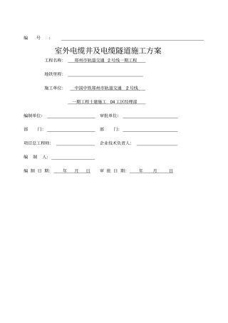 电缆井及电缆隧道施工方案