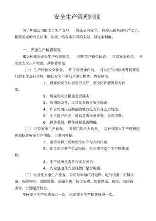 电缆厂安全生产管理制度