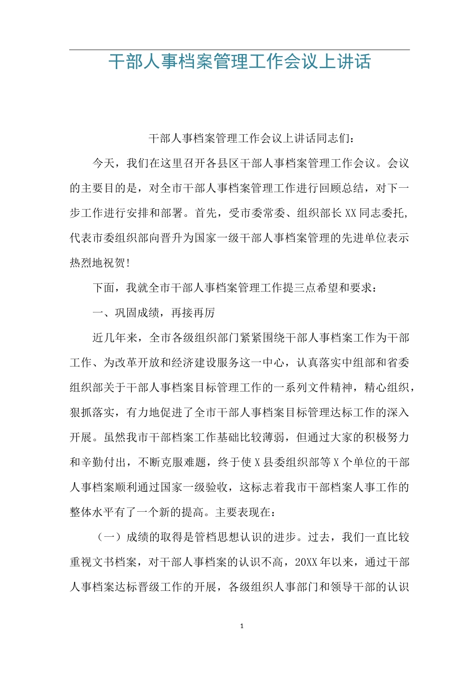 干部人事档案管理工作会议上讲话_第1页