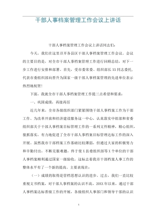 干部人事档案管理工作会议上讲话