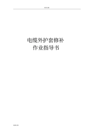 电缆外护套修补作业指导书