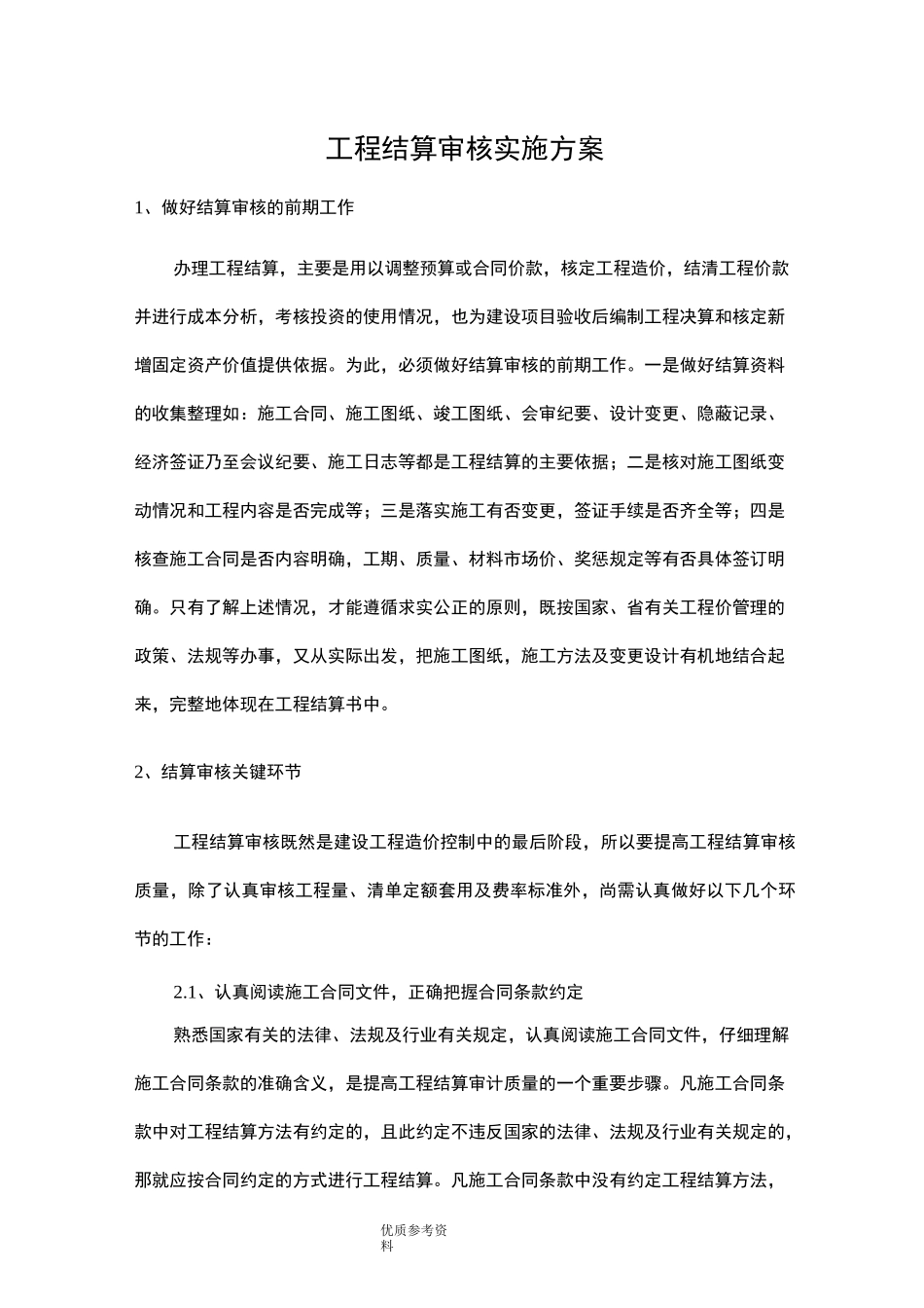 工程结算审核实施计划方案说明_第1页