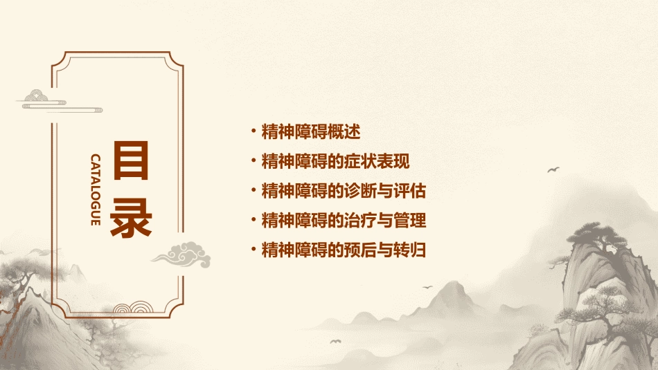 精神障碍的症状学(寇耀时)课件_第2页