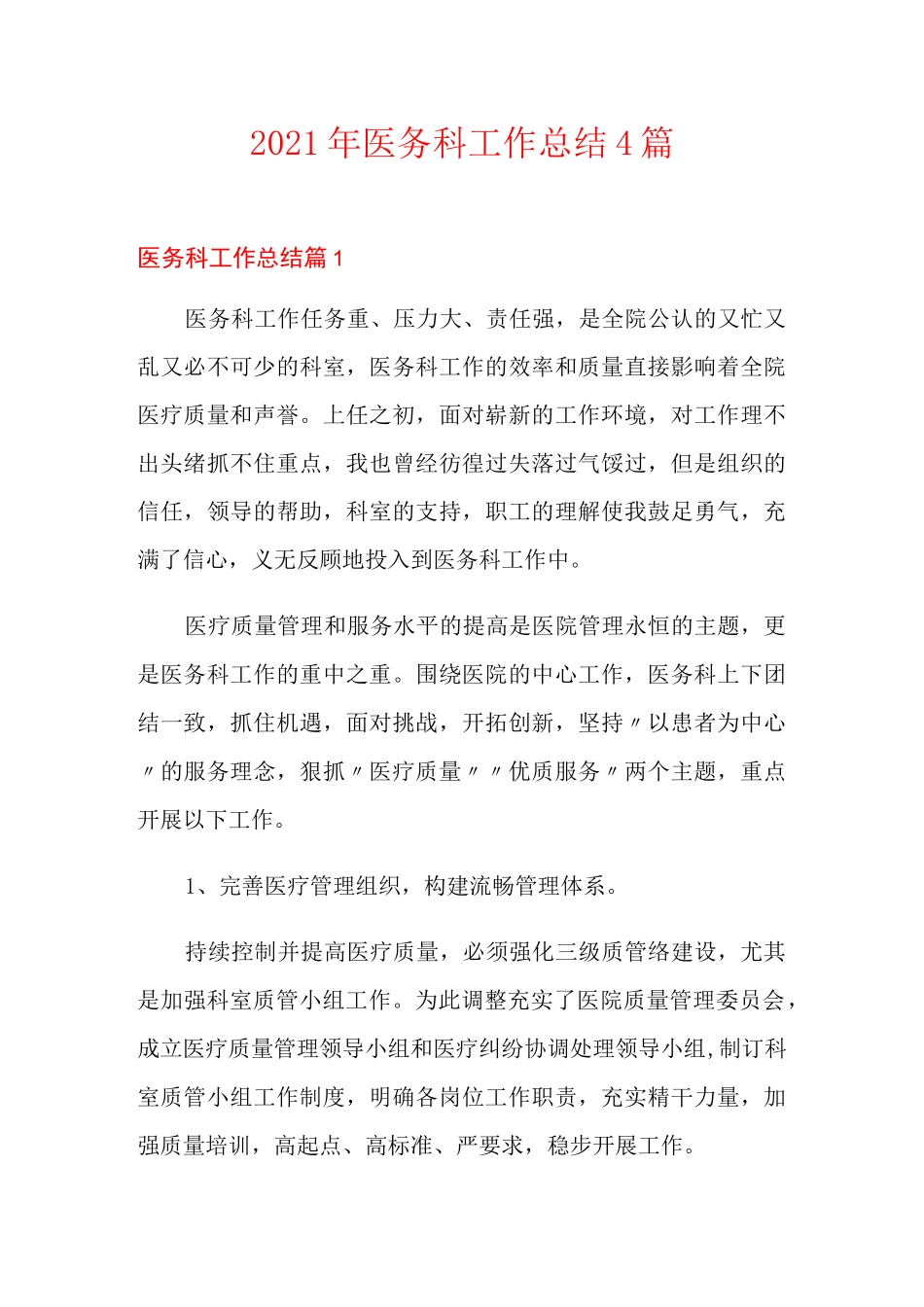(多篇)2021年医务科工作总结4篇_第1页