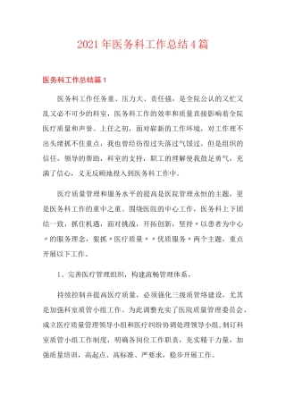 (多篇)2021年医务科工作总结4篇