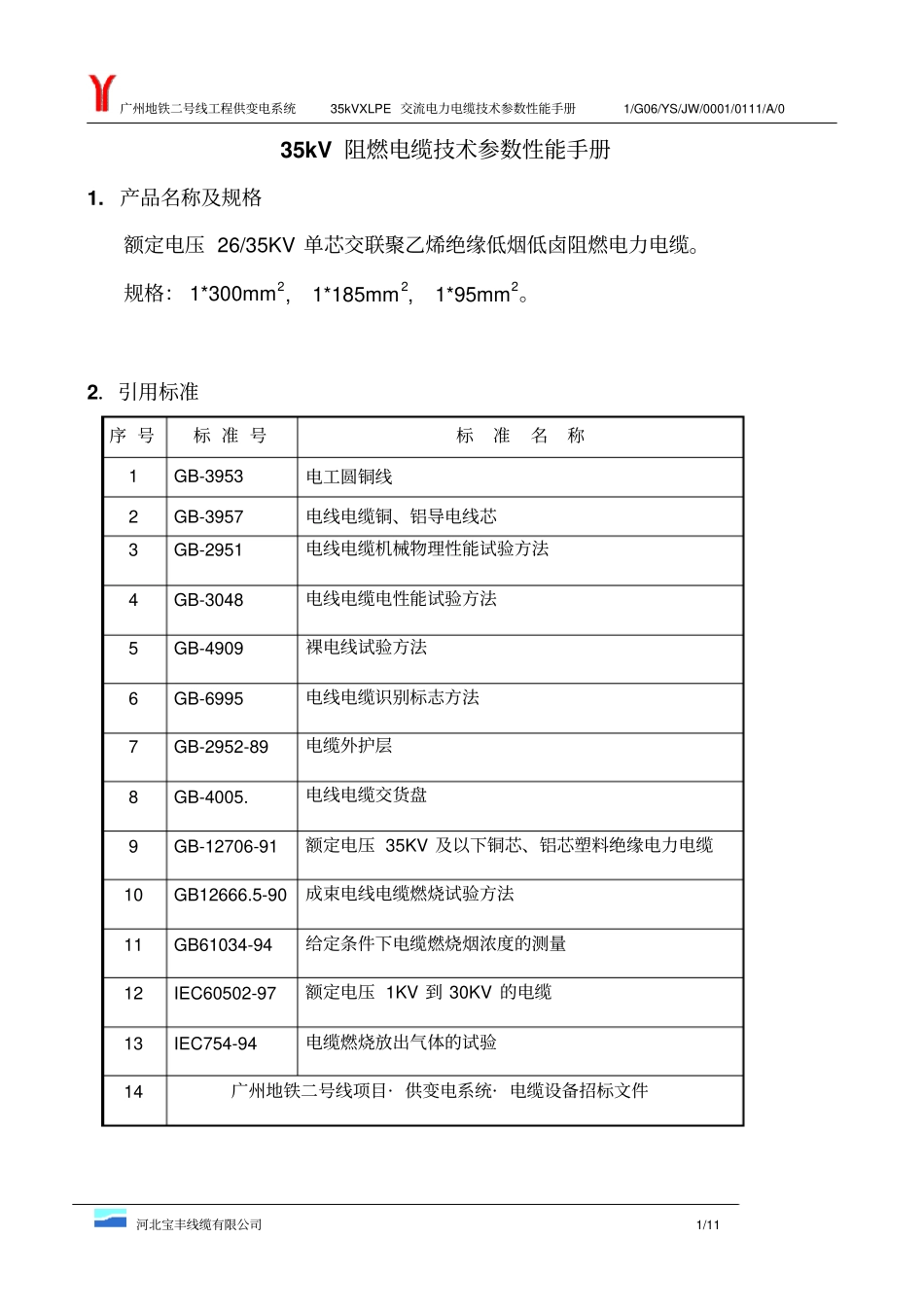 电缆技术参数性能手册_第2页