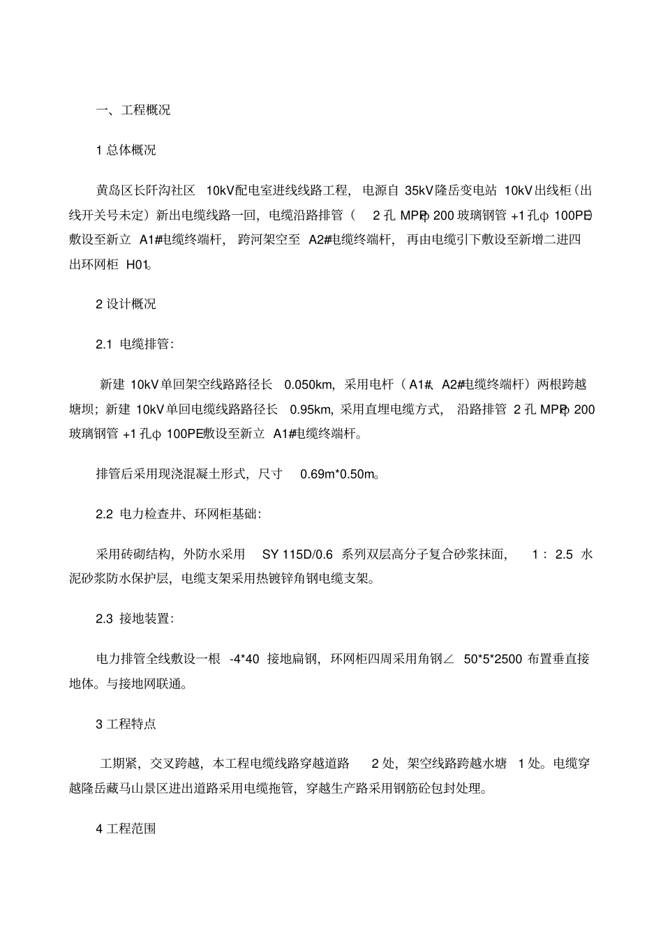电缆排管敷设施工组织设计_第1页