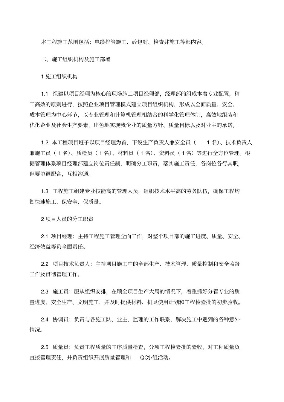 电缆排管敷设施工组织设计_第2页
