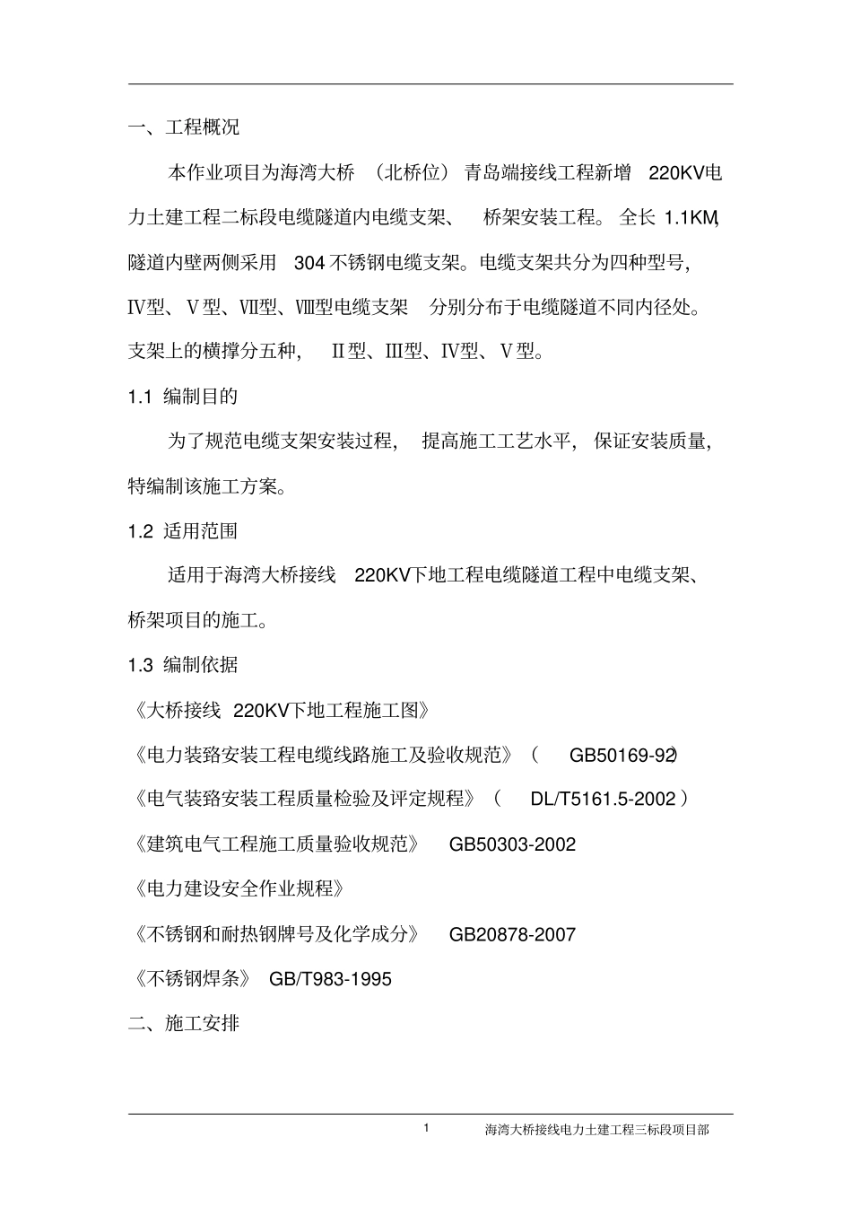 电缆支架安装施工方案教材_第1页