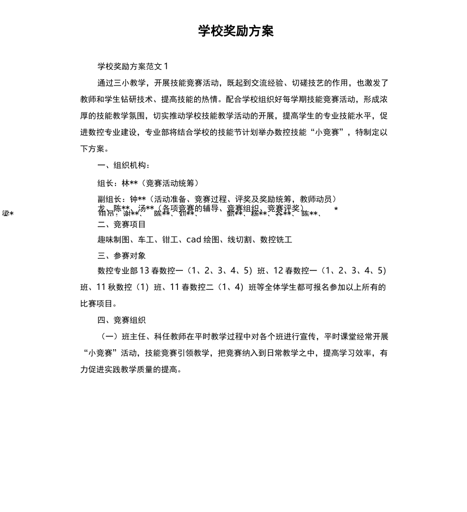 学校奖励方案_第1页