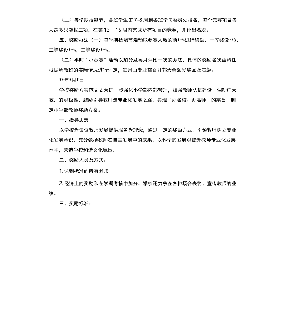 学校奖励方案_第2页