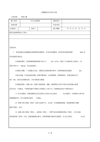 电缆敷设安全技术交底