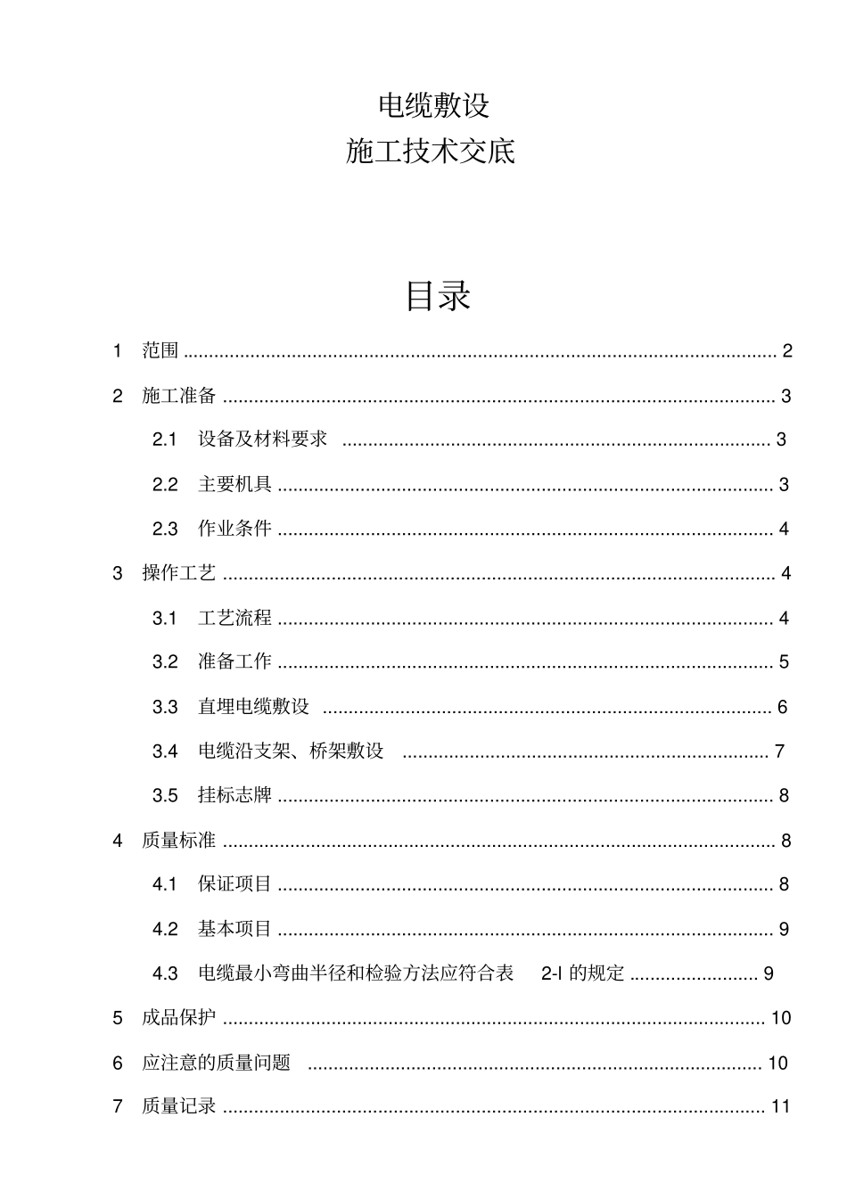 电缆施工技术交底_第1页
