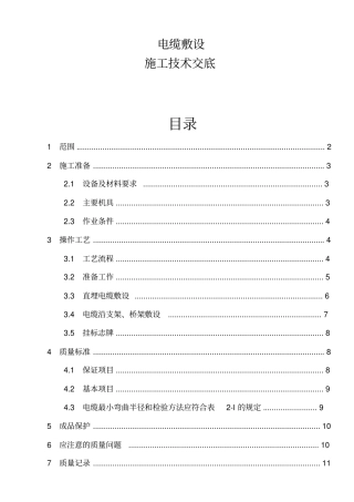 电缆施工技术交底