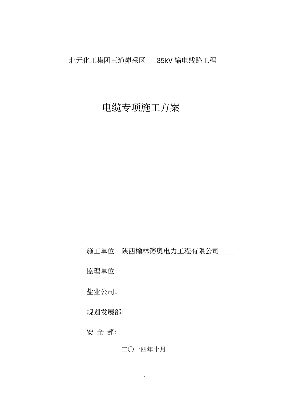 电缆施工组织设计_第1页