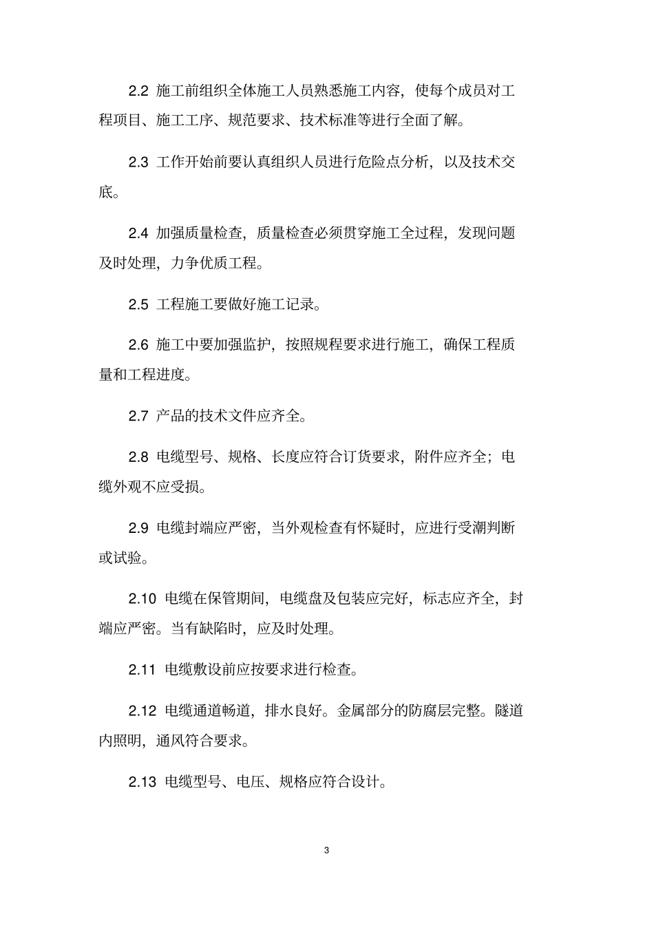 电缆施工组织设计_第3页