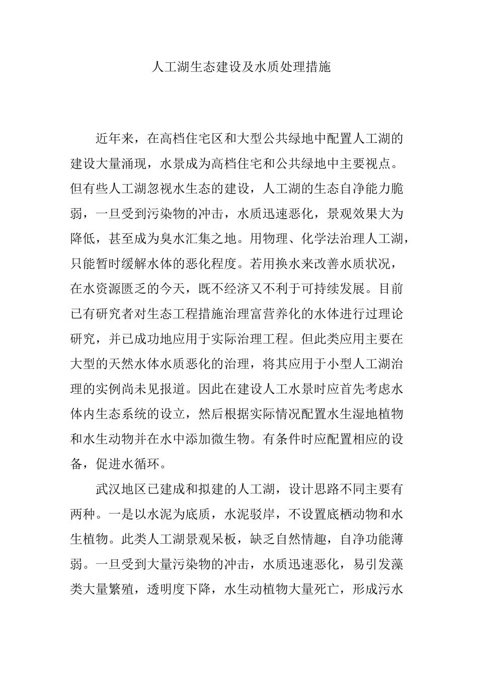 人工湖生态建设及水质处理措施_第1页