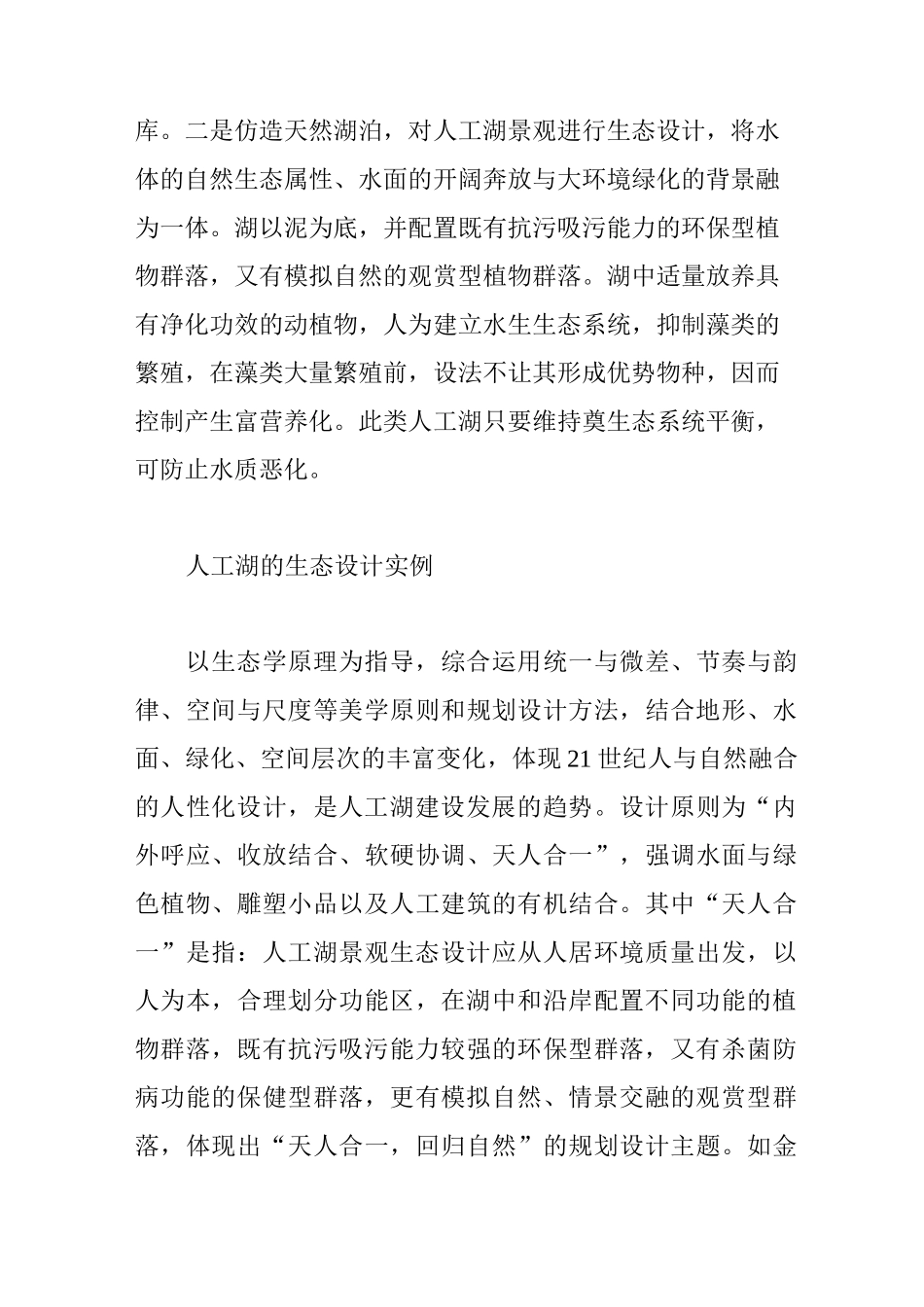 人工湖生态建设及水质处理措施_第2页