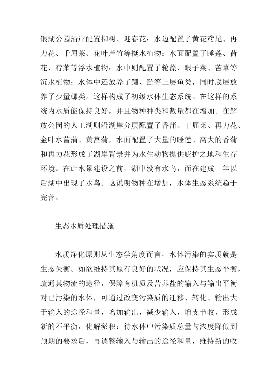 人工湖生态建设及水质处理措施_第3页