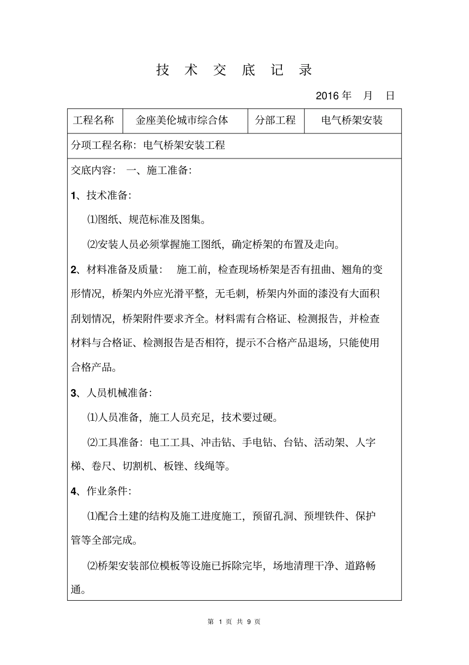 电缆桥架技术交底记录_第1页