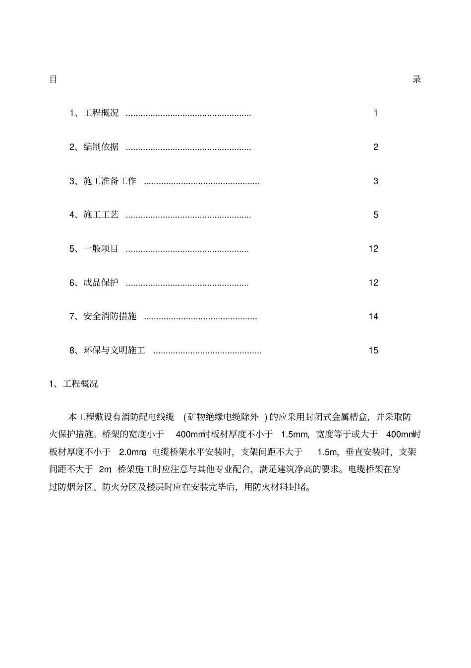 电缆桥架安装专项施工方案_第1页