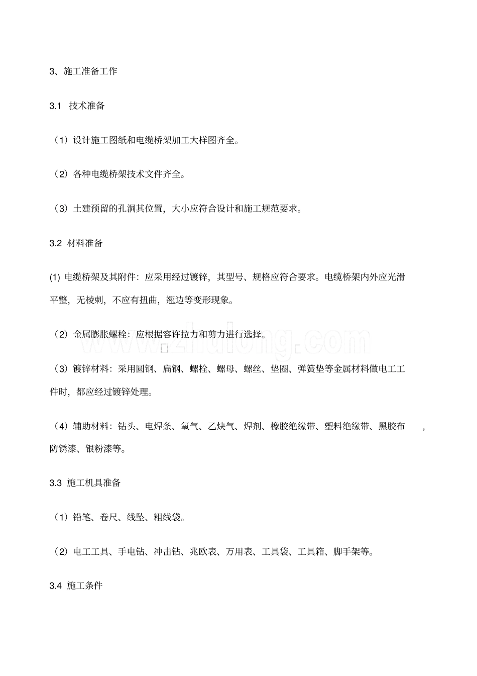 电缆桥架安装专项施工方案_第3页