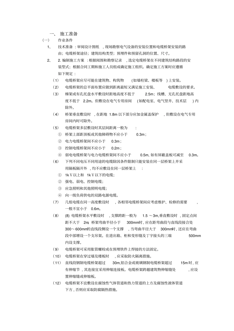 电缆桥架方案_第1页