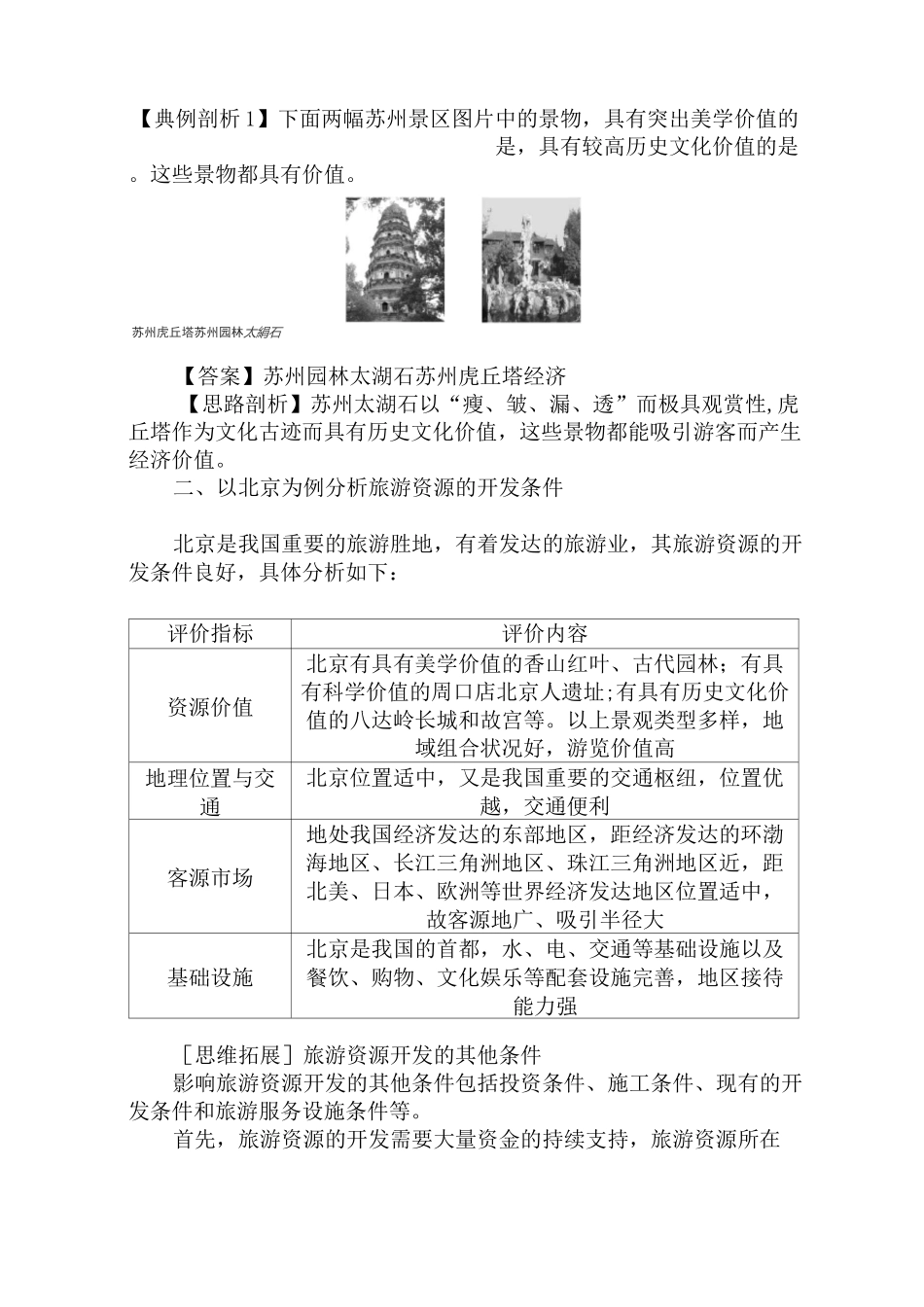 旅游资源开发条件的评价教案_第3页