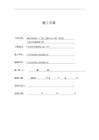 电缆桥架施工方案