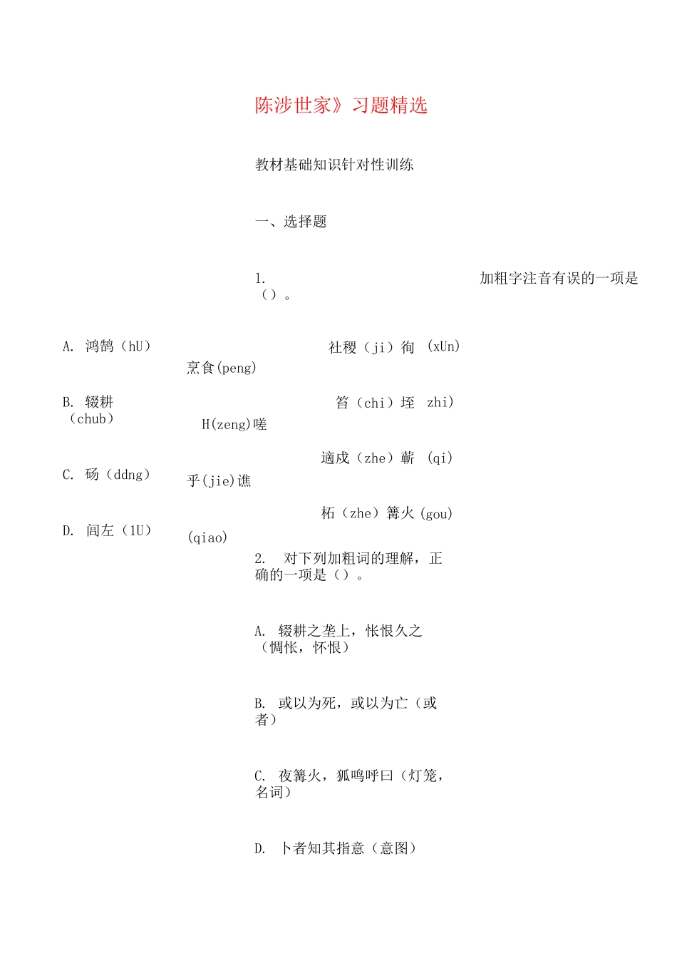 陈涉世家练习题_第1页