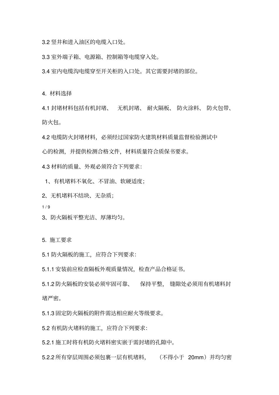 电缆桥架防火封堵标准技术要求_第2页