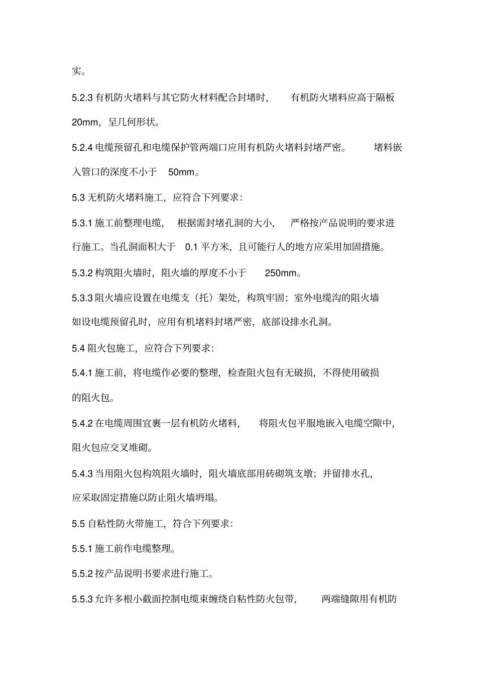 电缆桥架防火封堵标准技术要求_第3页