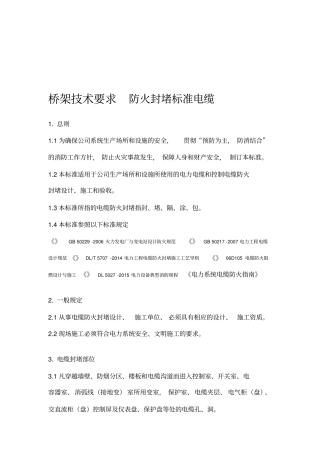 电缆桥架防火封堵标准技术要求