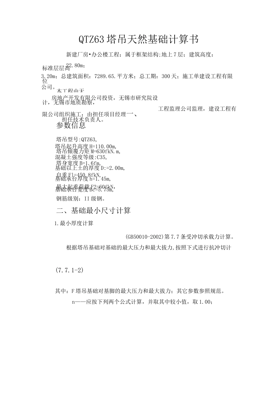 QTZ63塔吊天然基础计算书_第1页