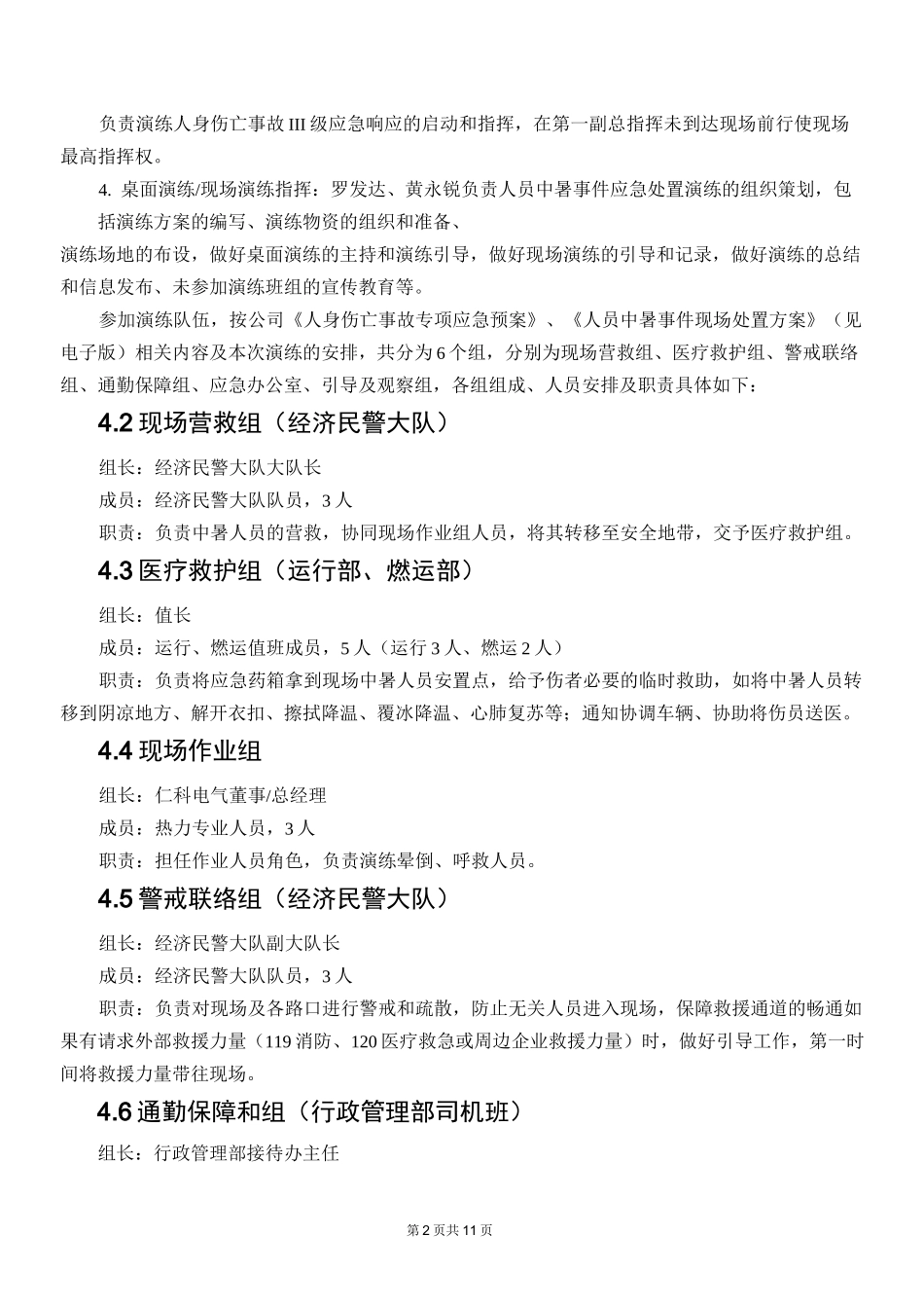 人员中暑事件应急处置演练方案_第2页