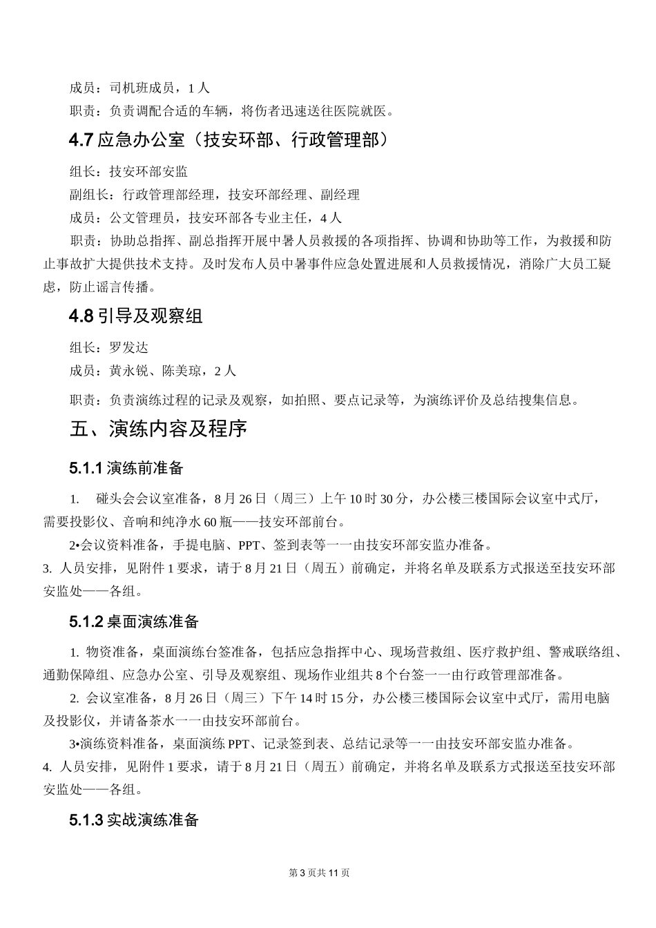 人员中暑事件应急处置演练方案_第3页