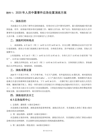 人员中暑事件应急处置演练方案