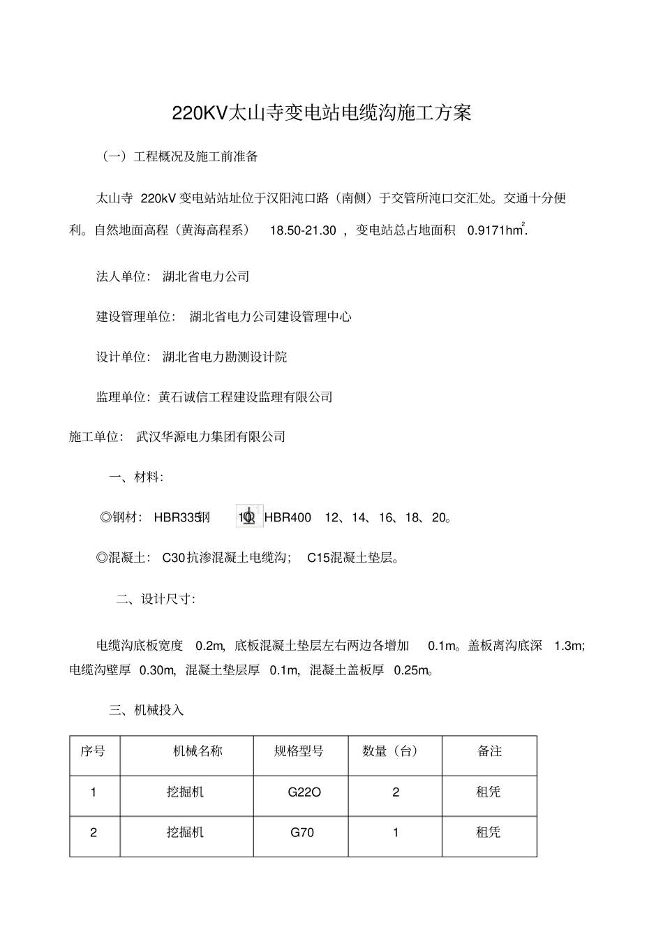 电缆沟施工方案_第1页