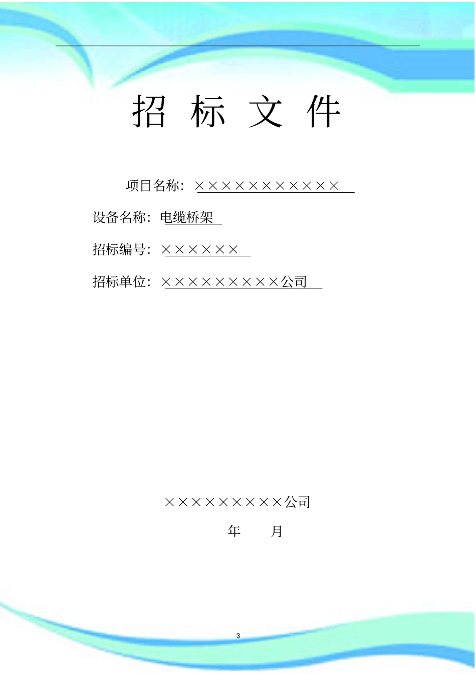 电缆桥架招标文件范本含专业技术规范书_第3页