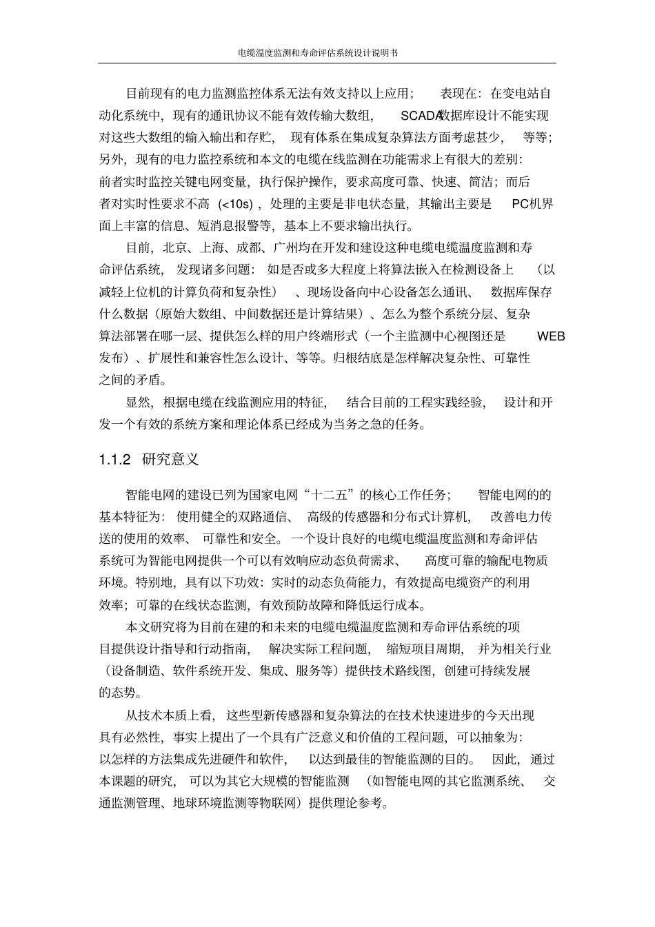 电缆温度监测和寿命评价系统设计说明书教材_第2页