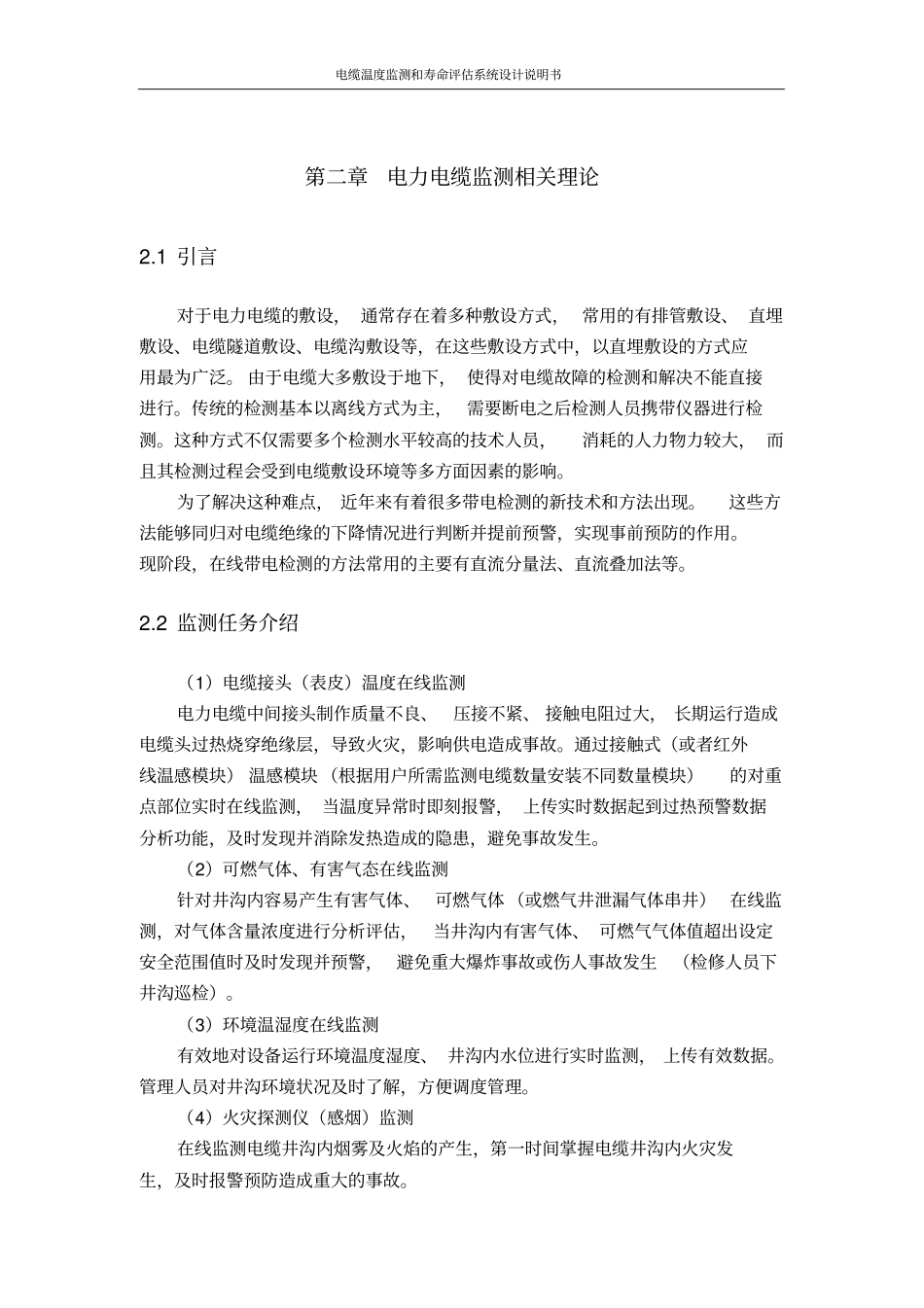 电缆温度监测和寿命评价系统设计说明书教材_第3页