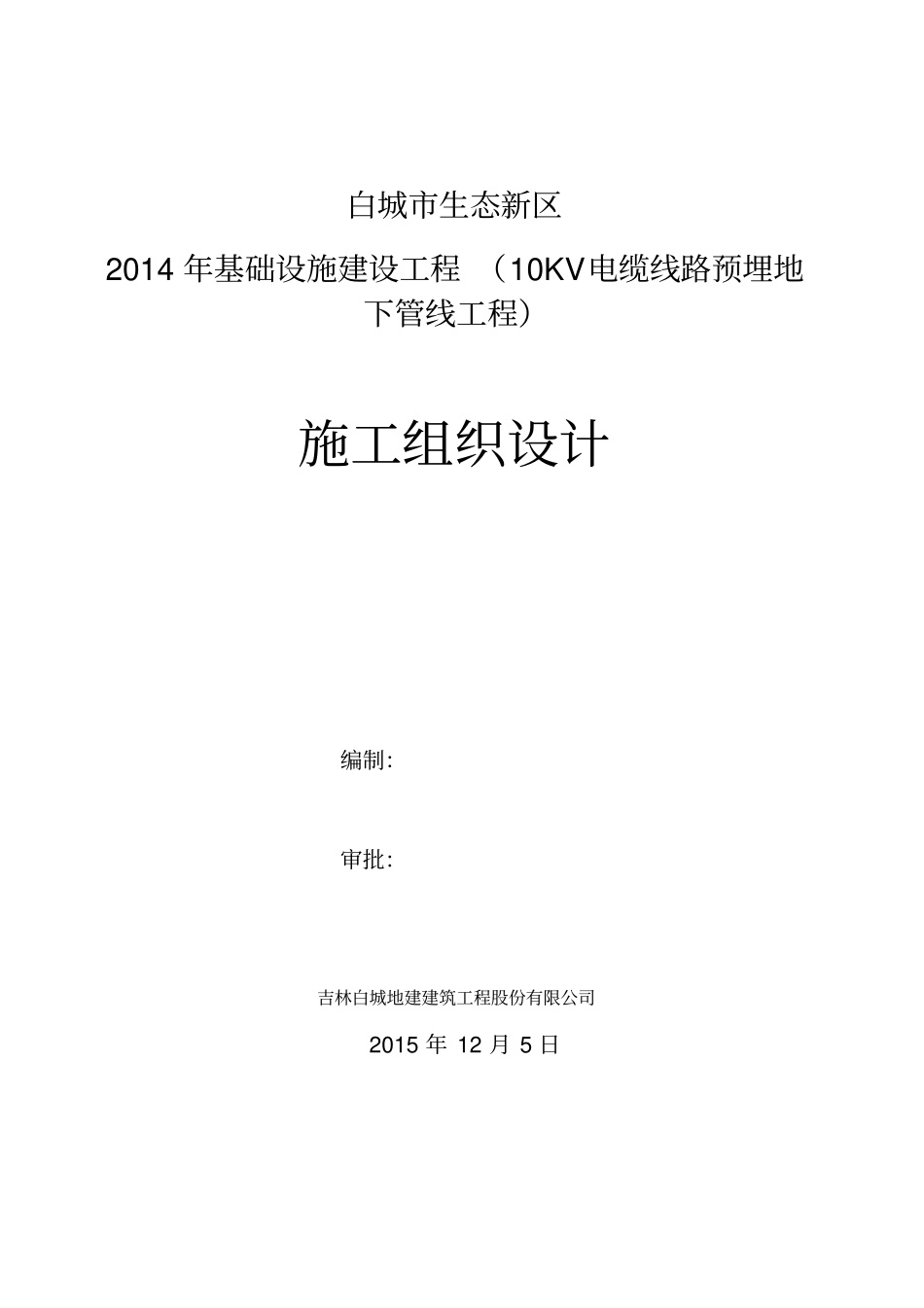 电缆线路预埋地下管线工程施工组织设计_第1页