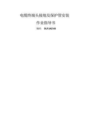 电缆终端头接地及保护管安装讲解