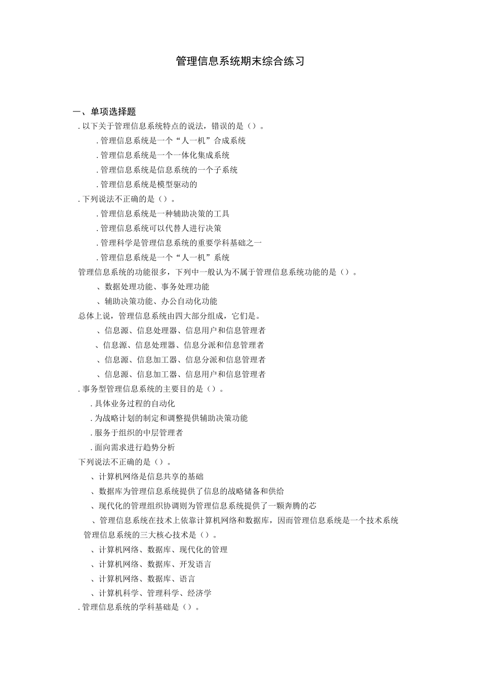 管理信息系统期末综合练习_王春凤_第1页