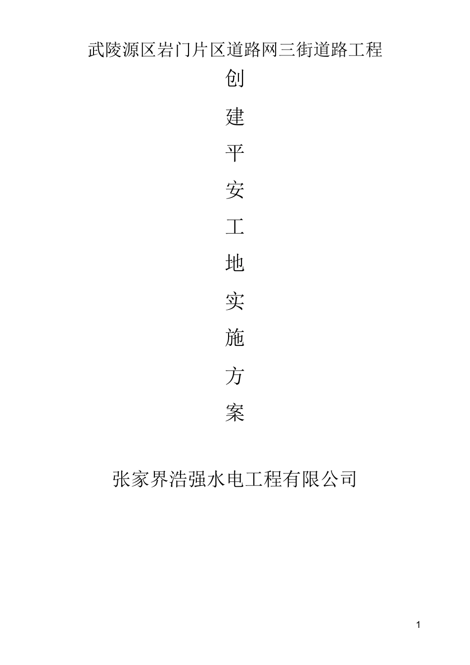 创建平安工地实施方案_第1页