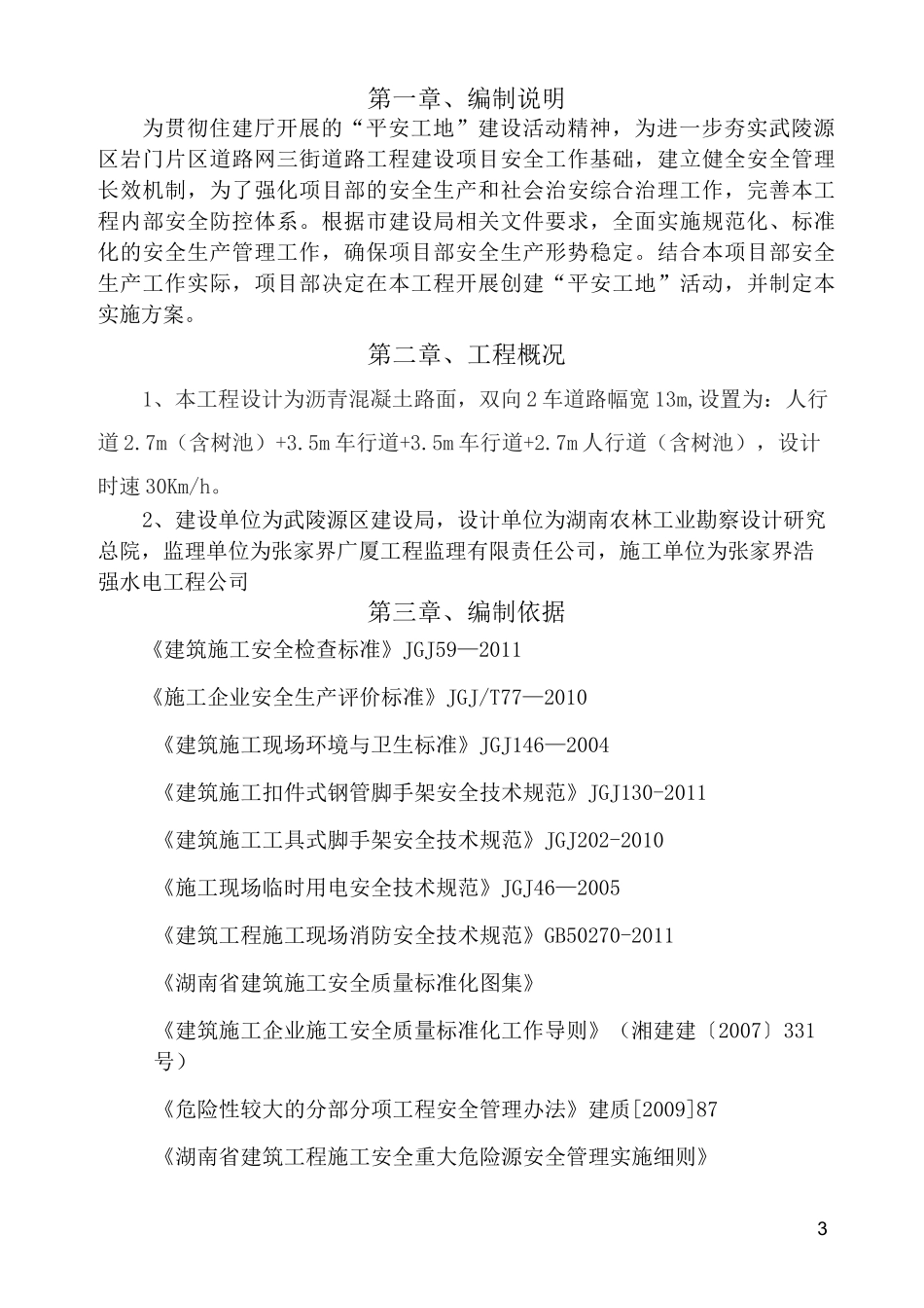 创建平安工地实施方案_第3页
