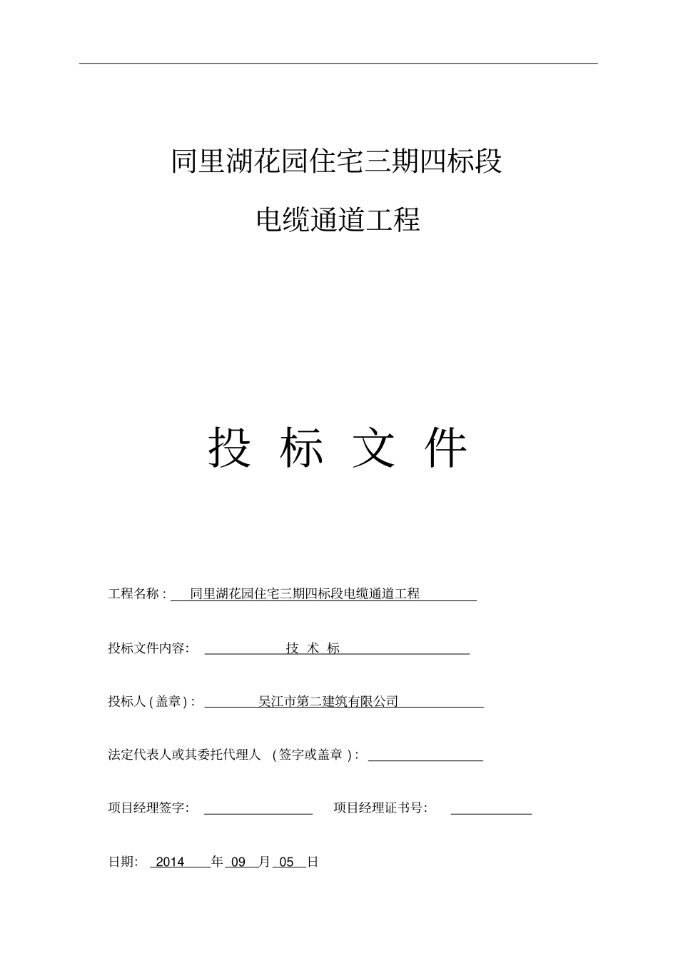 电缆通道工程投标文件43_第1页