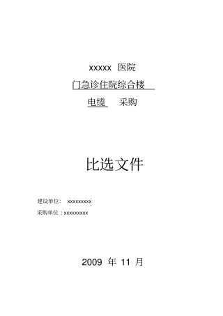 电缆采购比选文件