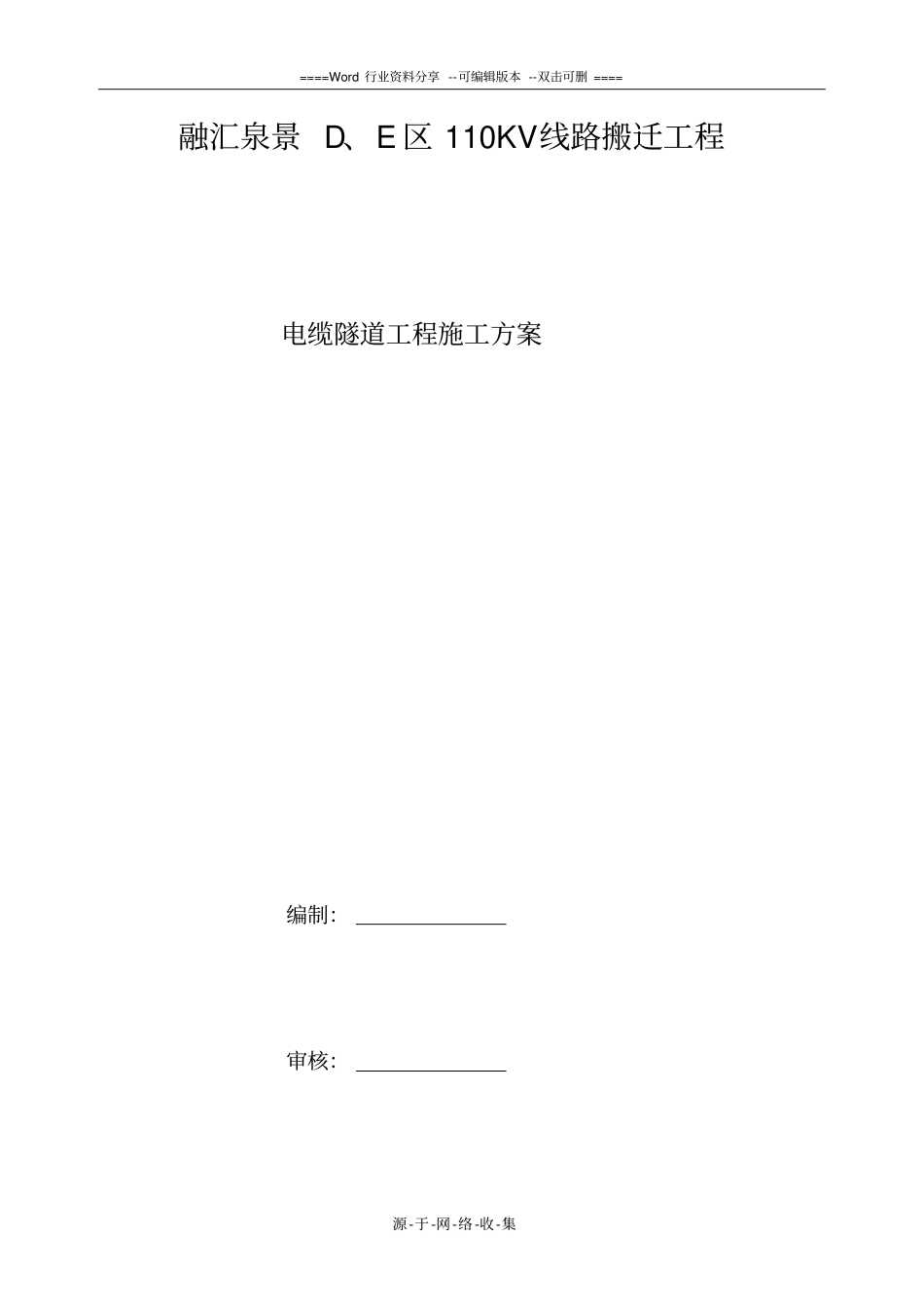 电缆隧道施工方案_第1页