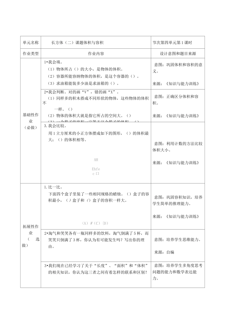 北师大版小学数学五年级下册 长方体(二) 双减分层书面作业设计案例 样例_第1页